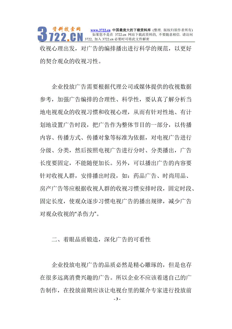 企业如何提高电视广告的收视率（doc 10）_第3页