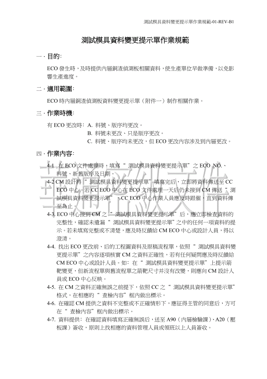 測試模具資料變更提示單作業規範_第1页