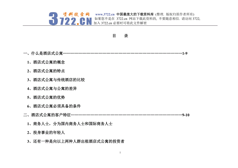 南京市酒店式公寓市场分析（DOC 23）_第2页