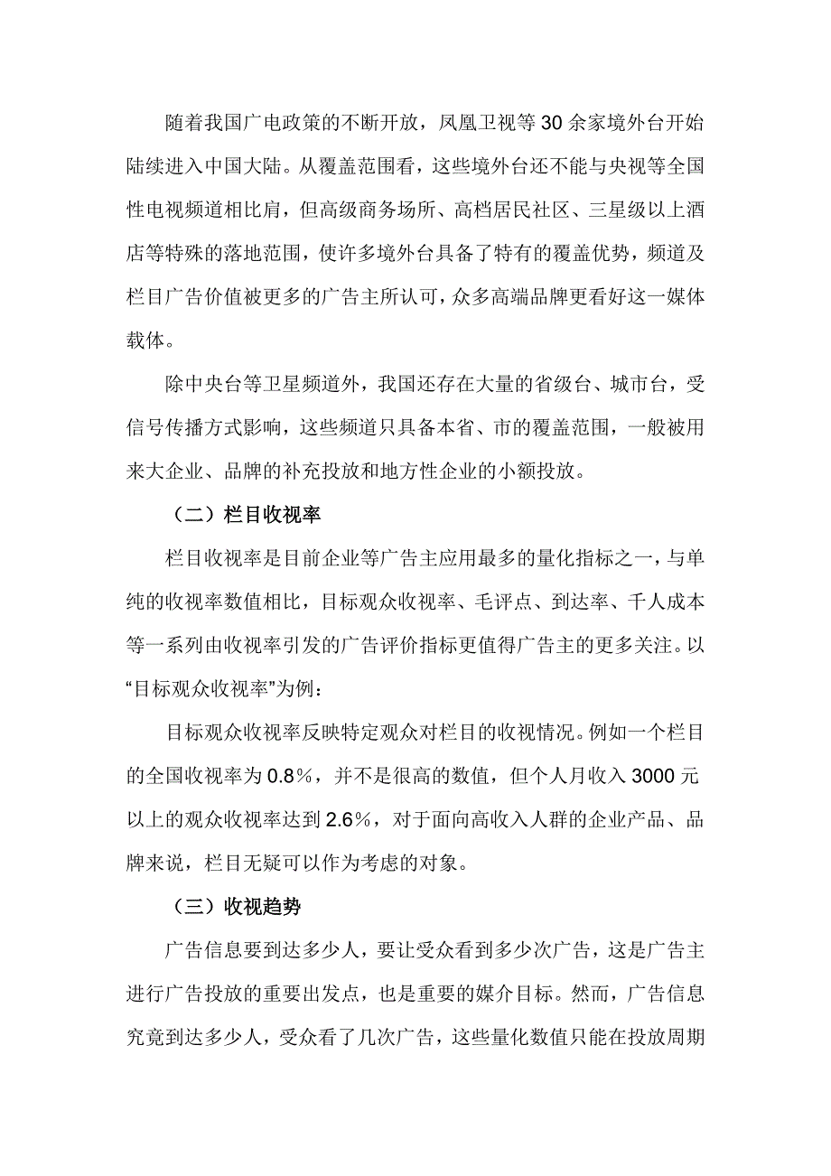 如何评估电视栏目的广告传播价值_第3页