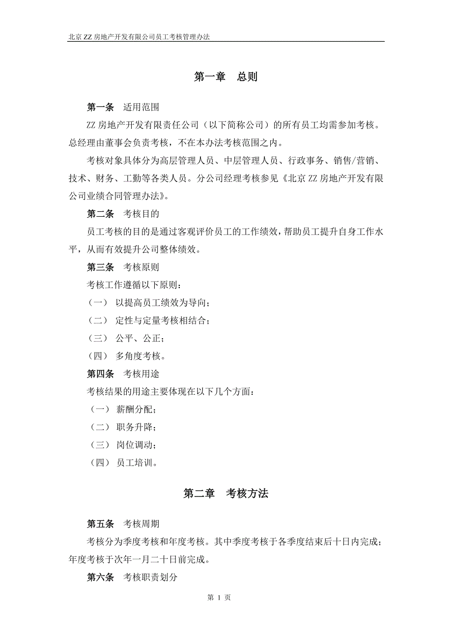 ZZ员工考核管理办法_第3页