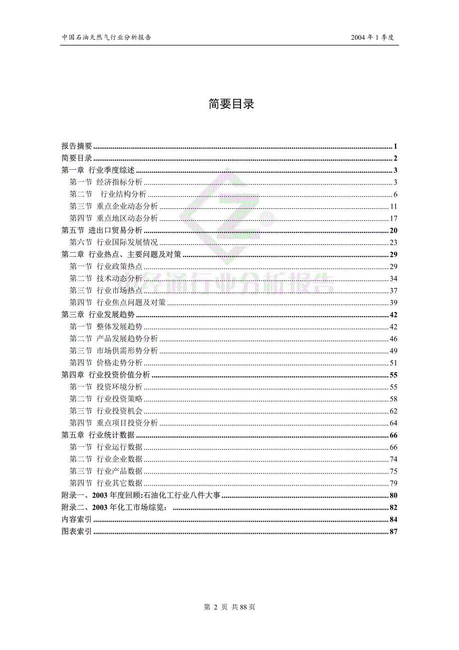 中国石油天然气2004年第1季度报告_第2页