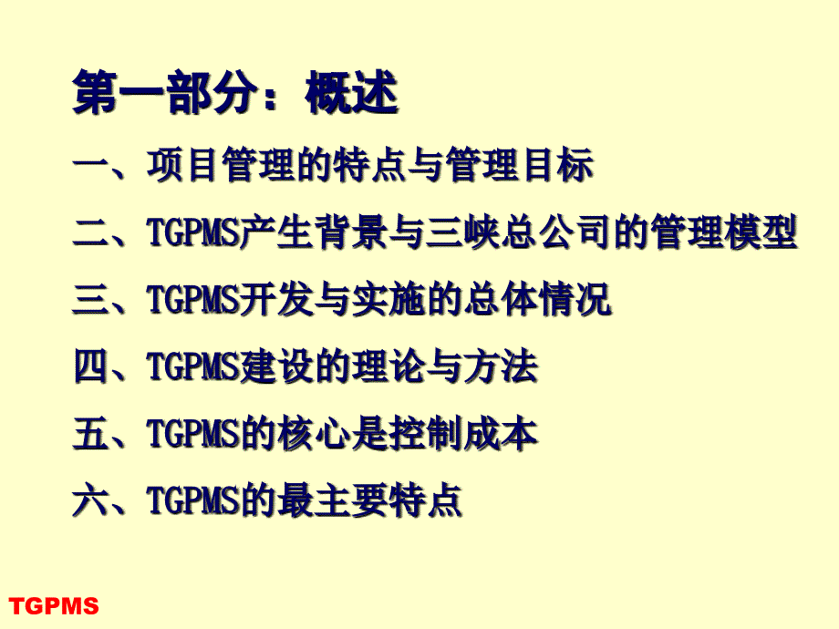 三峡工程项目管理介绍和流程_第3页