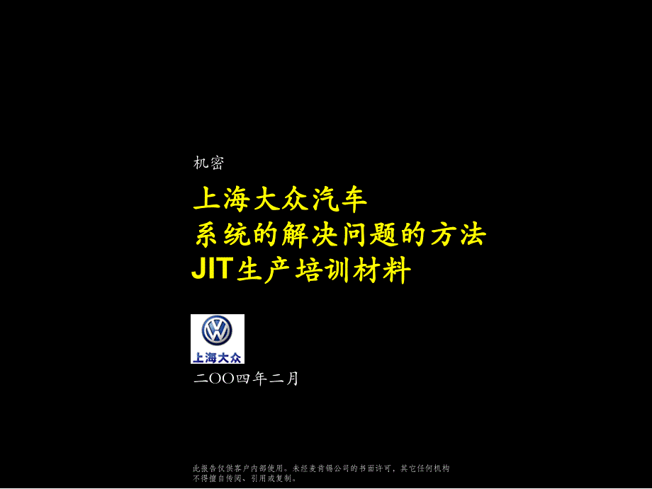 上海大众汽车系统的解决问题的方法JIT生产培训材料_第1页