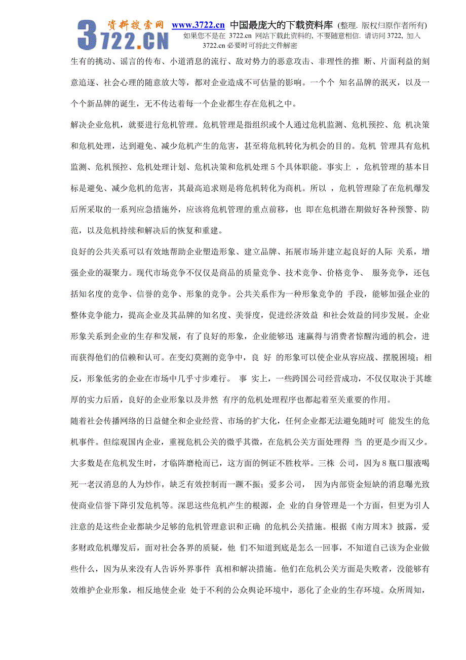 雷区－企业不得不面对的危机公关（DOC 179）_第4页