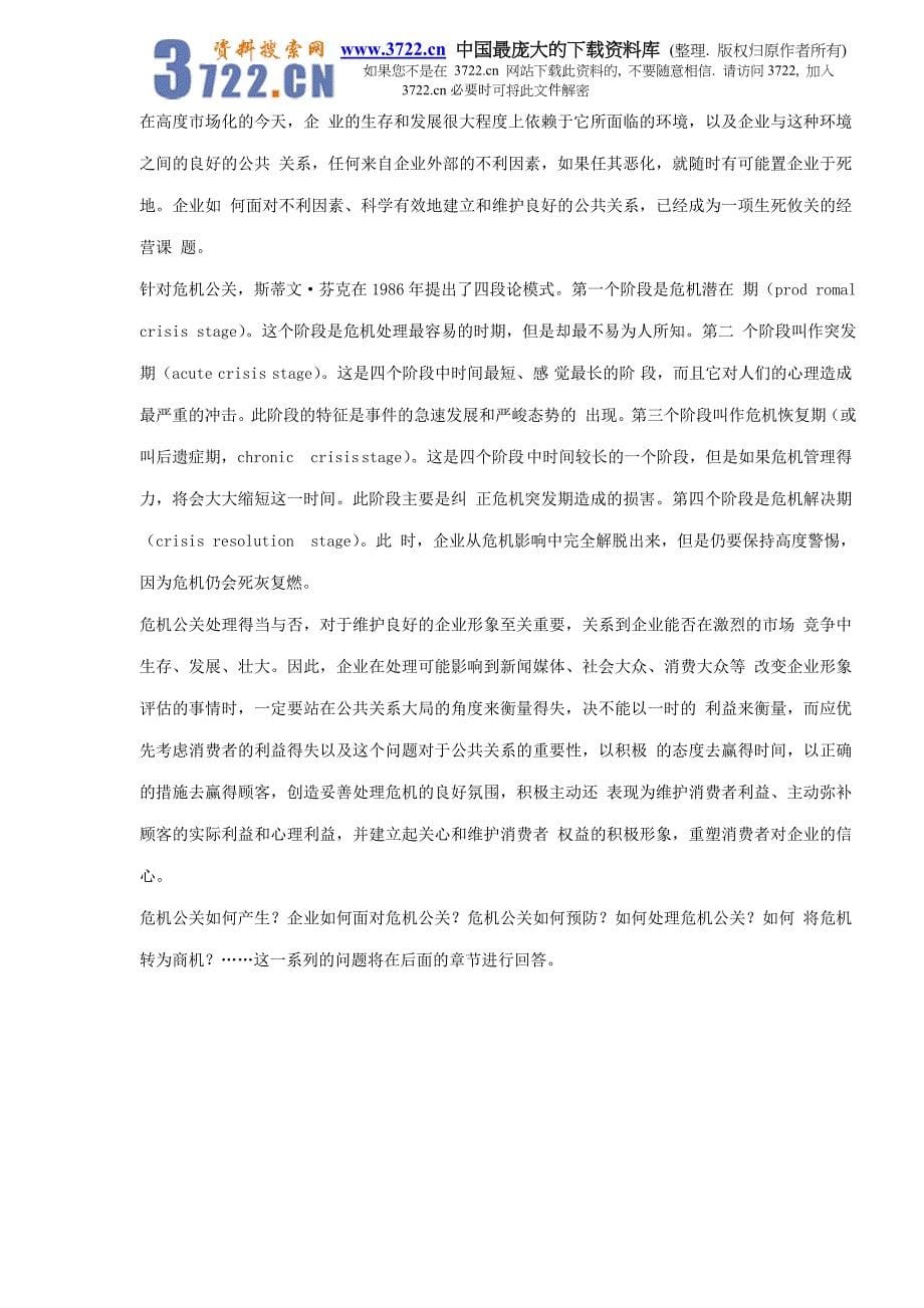 雷区－企业不得不面对的危机公关（DOC 179）_第5页