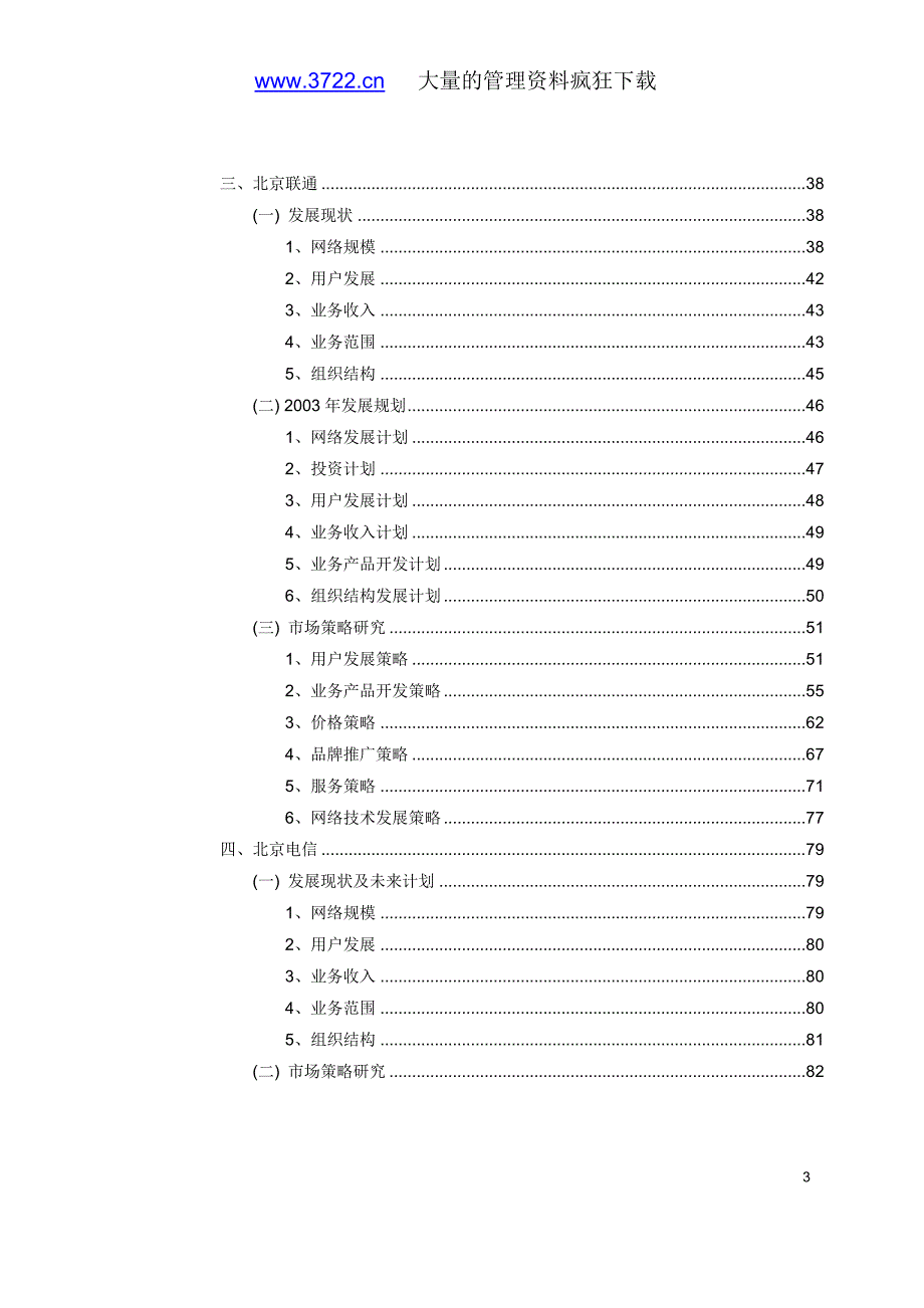 北京地区电信运营竞争对手分析报告_第3页