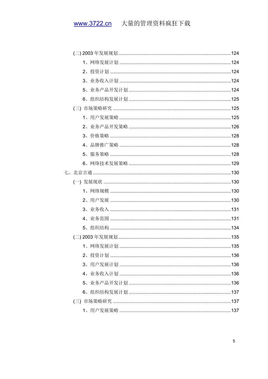 北京地区电信运营竞争对手分析报告_第5页