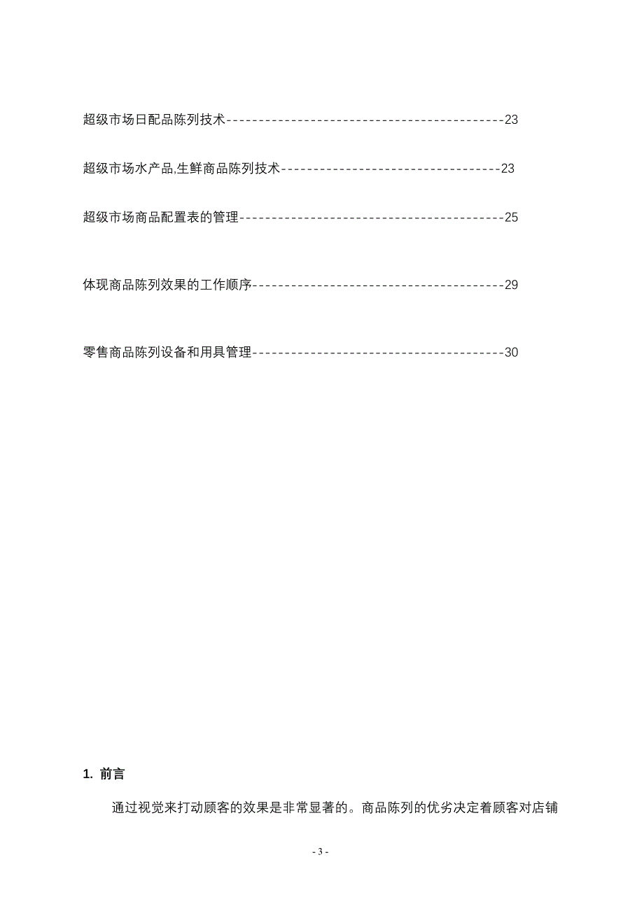 商品陈列标准手册-12-_第3页