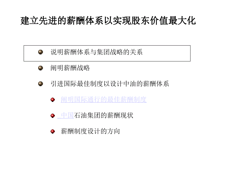 中国石油天然气公司绩效薪酬项目（麦肯锡）薪酬设计思路_第1页