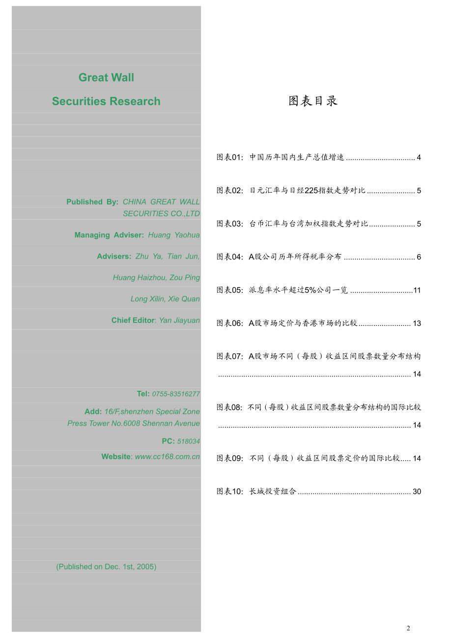 长城证券-2006年投资策略报告pdf32_第2页