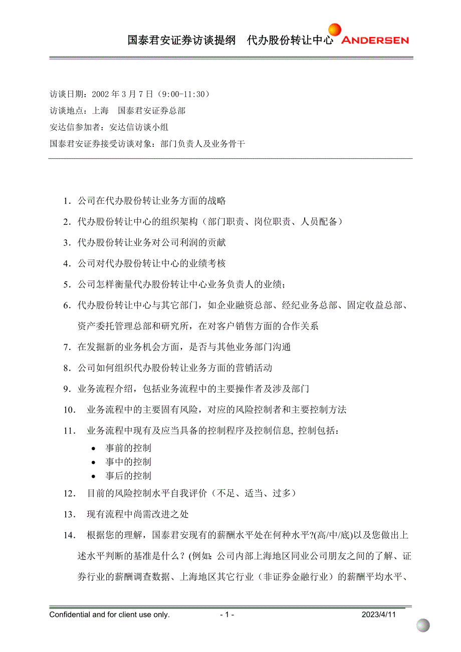 国泰君安项目（安达信）interview outline share transfering center ex-v1-0225_第1页