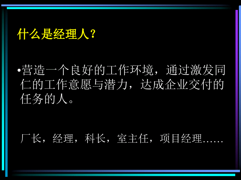 如何成为一名职业经理人_第3页