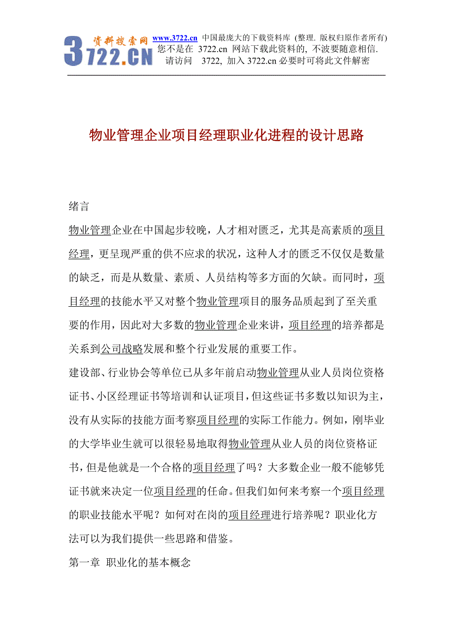 物业管理企业项目经理职业化进程的设计思路_第1页