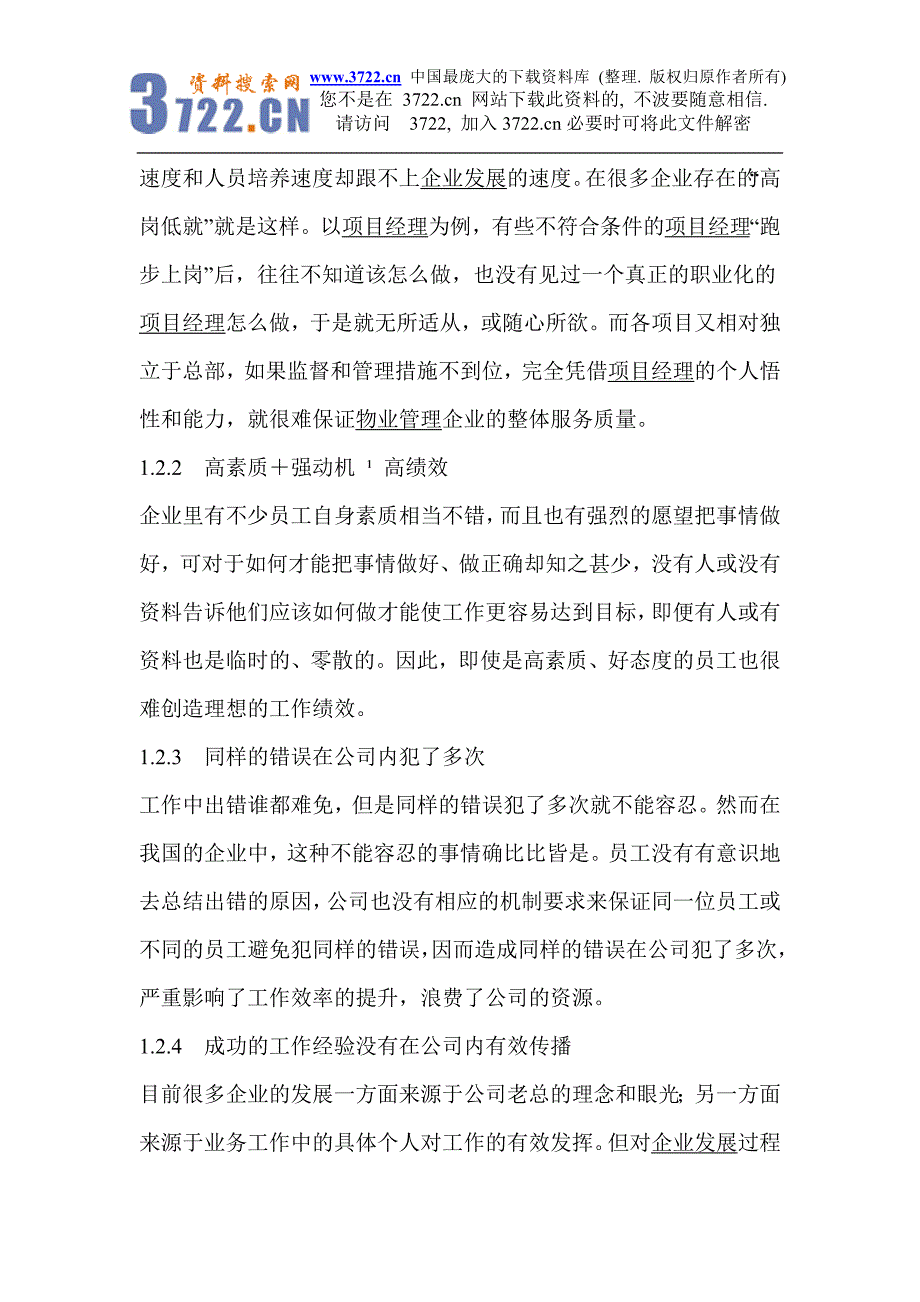 物业管理企业项目经理职业化进程的设计思路_第4页