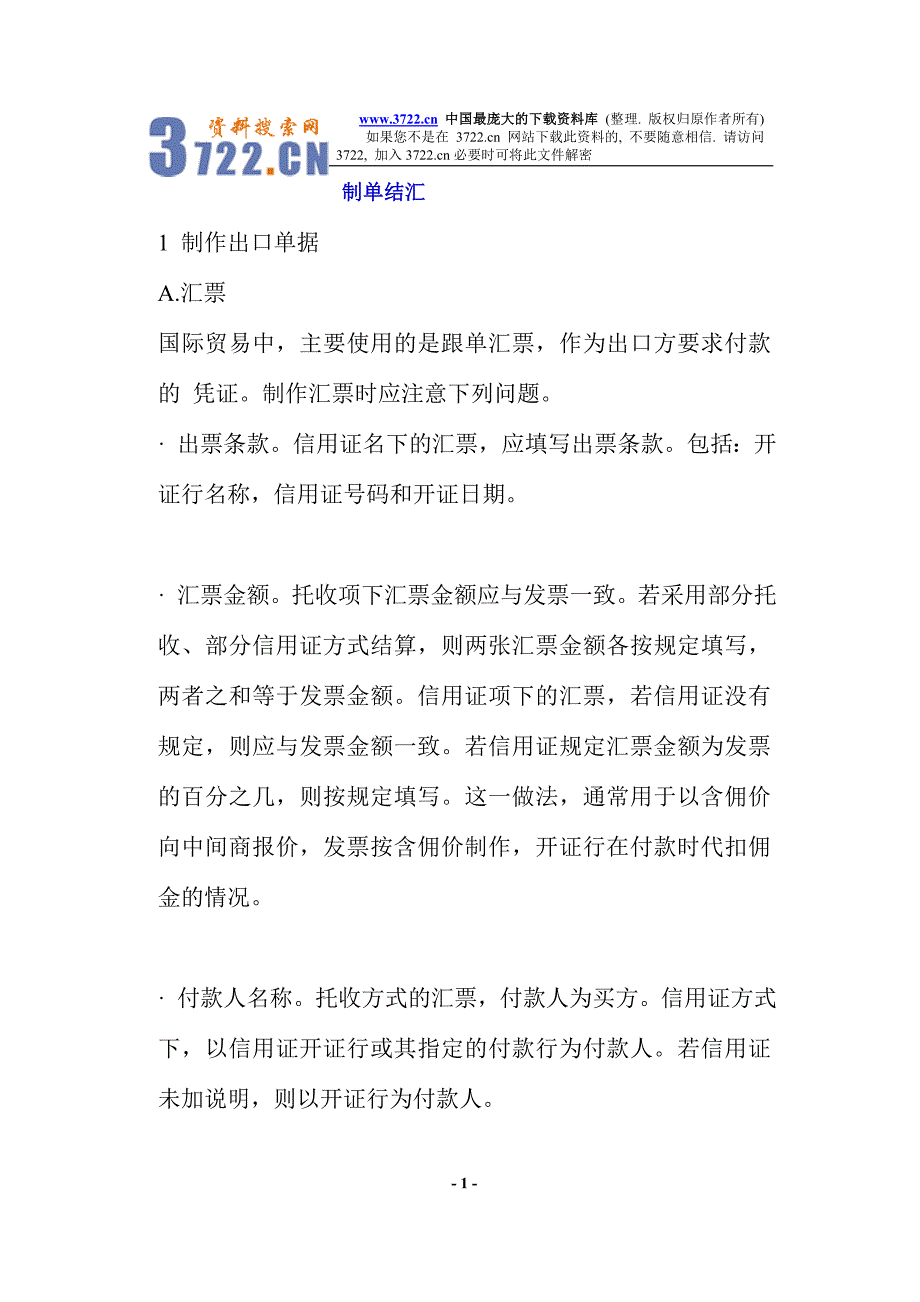 制单结汇（doc 16）_第1页