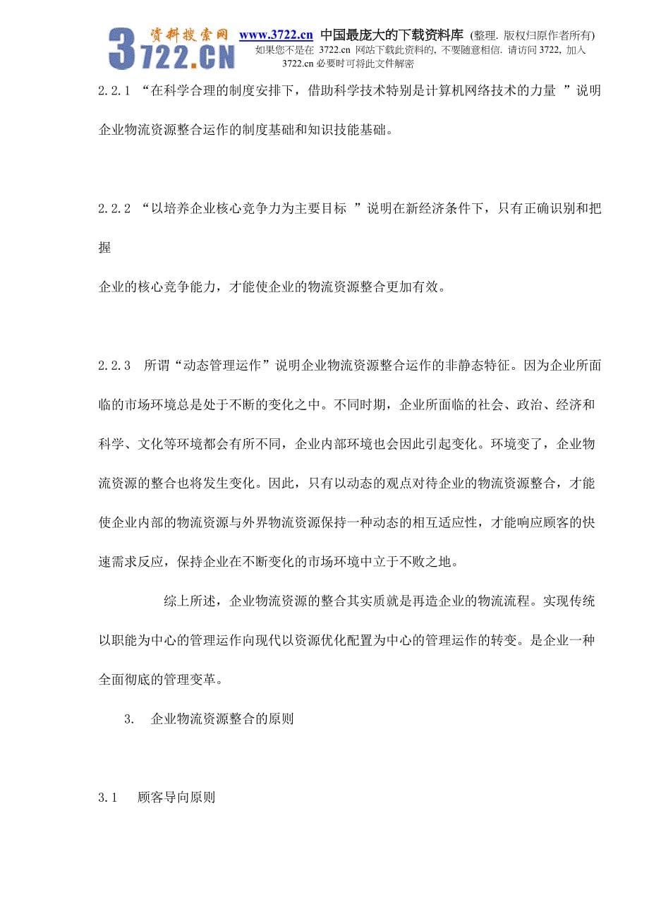 加强企业物流资源整合再造企业物流流程doc16_第5页