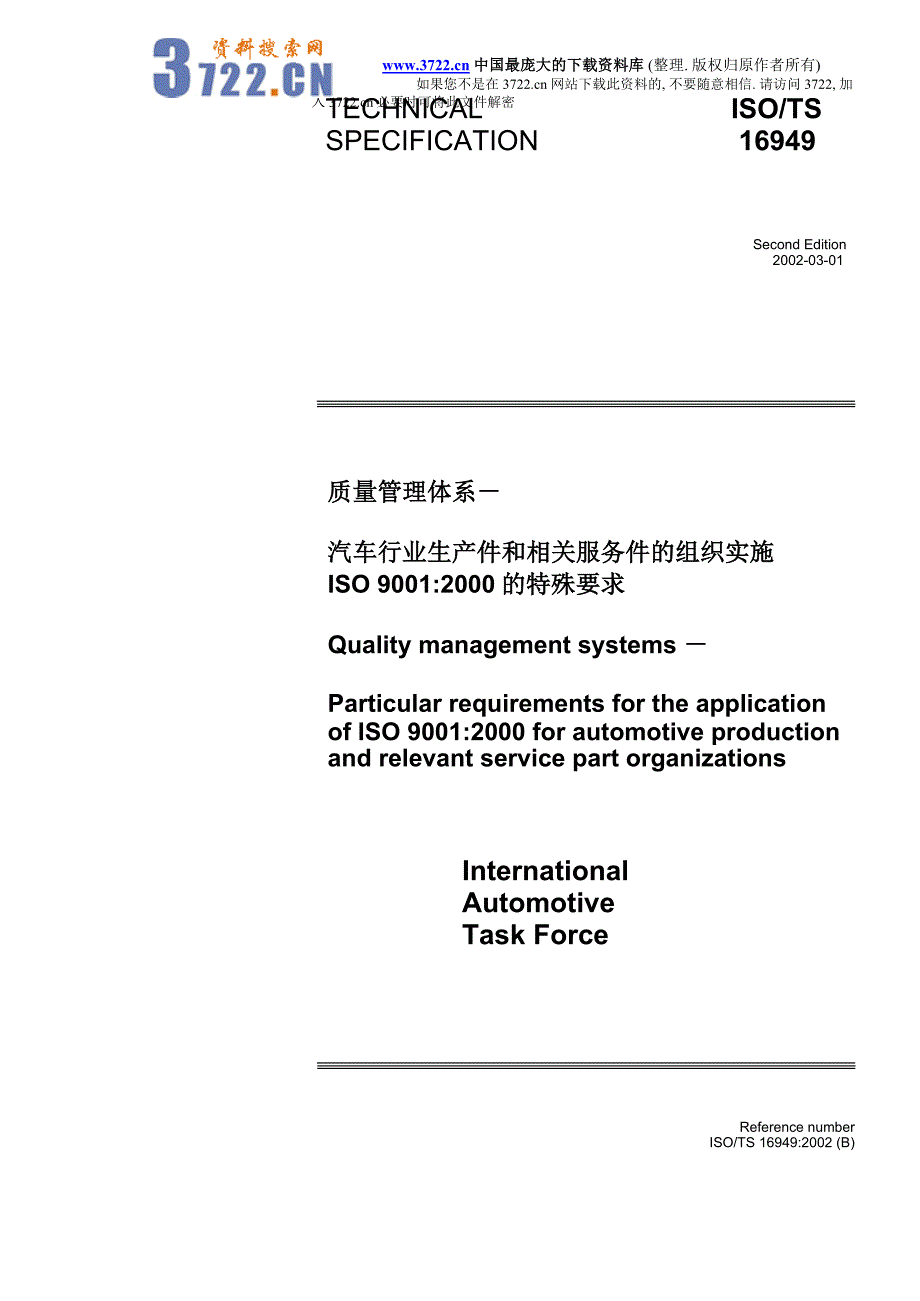汽车行业生产件和相关服务件的组织实施ISO 9001：2000的特殊要求（doc 46）中英文_第1页