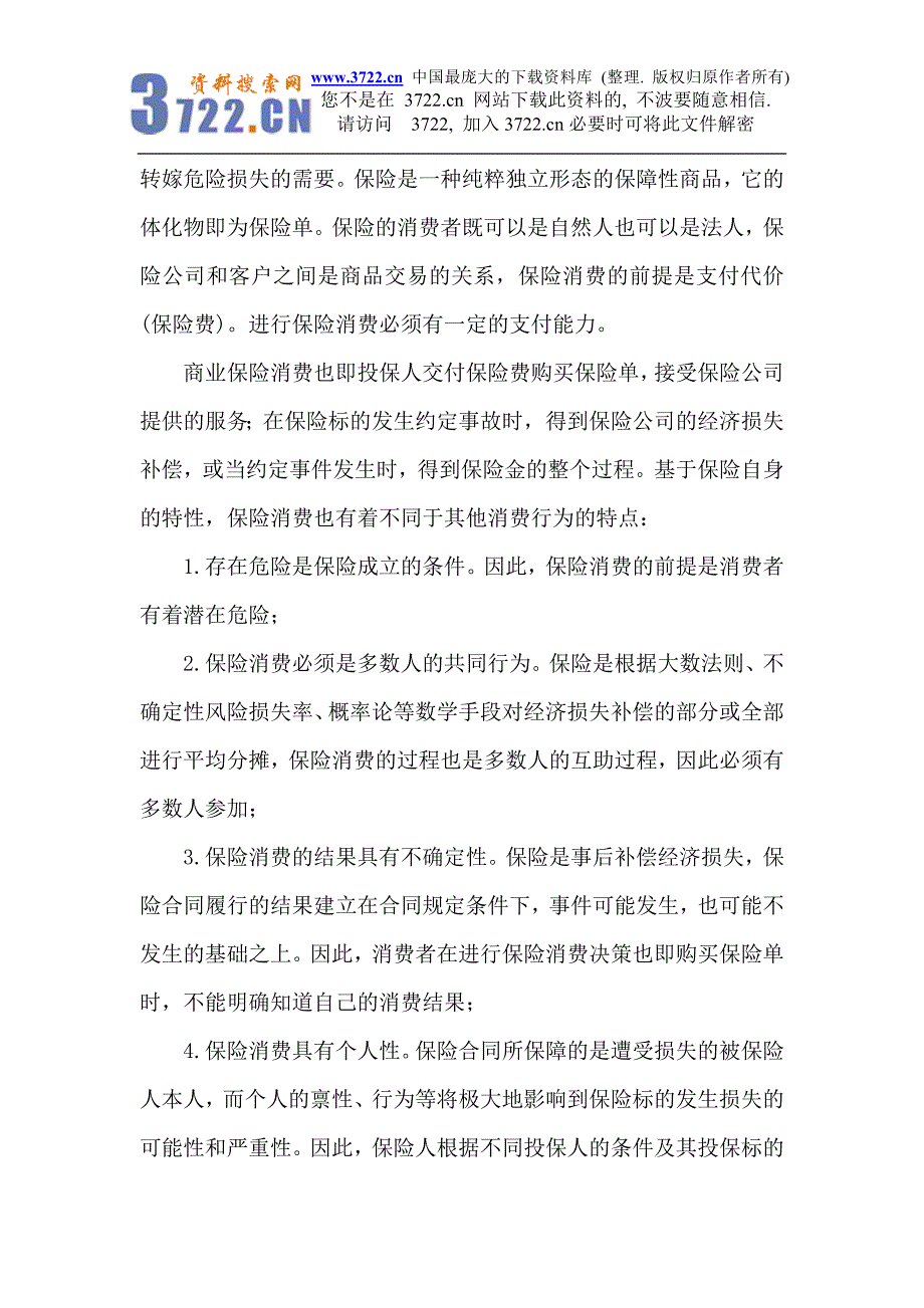 保险消费心理及其影响因素_第2页