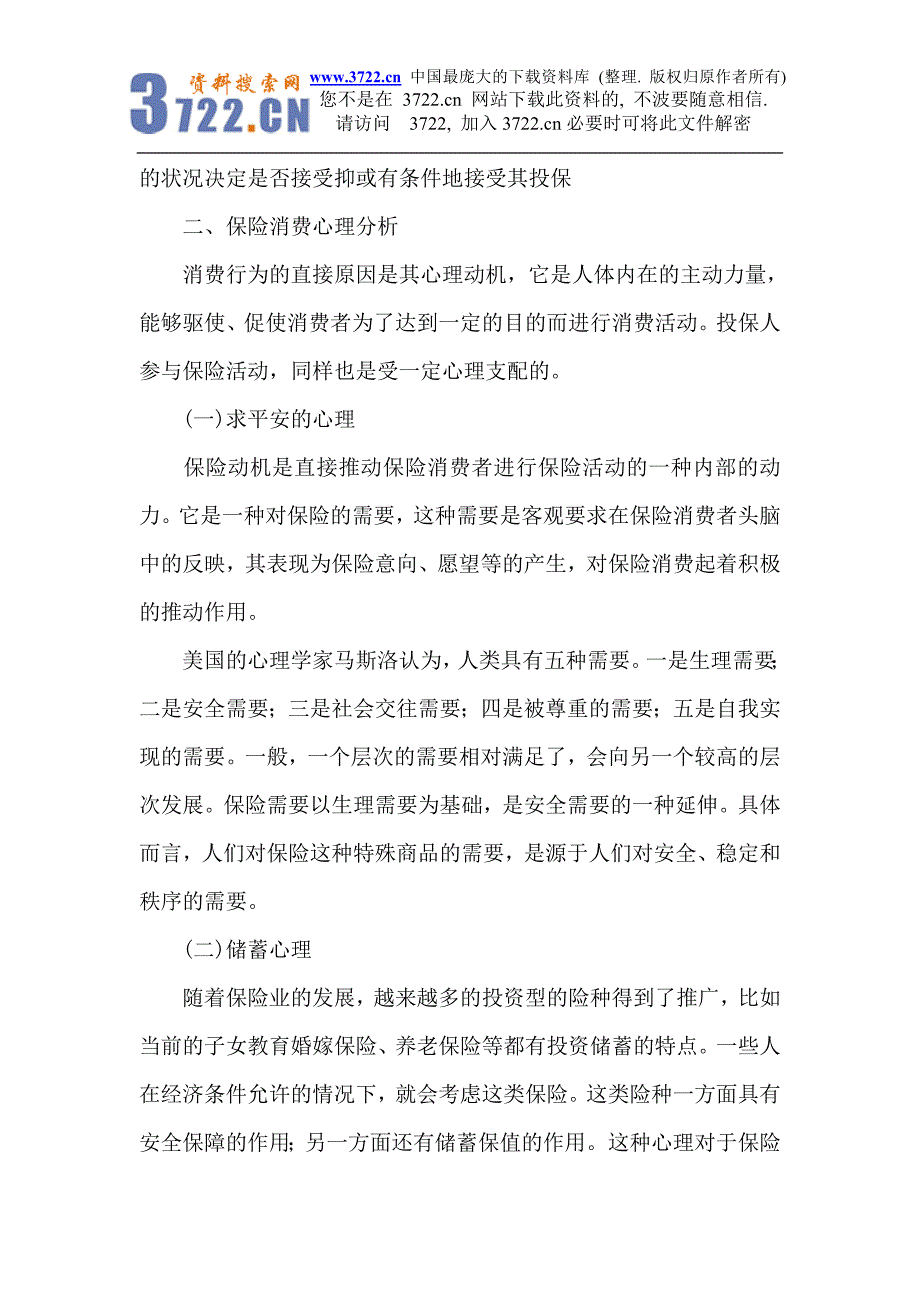 保险消费心理及其影响因素_第3页