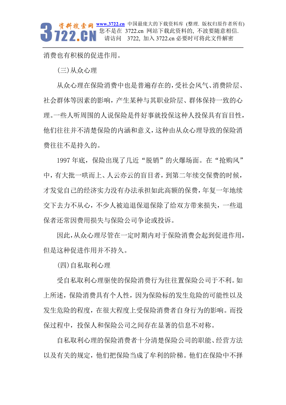 保险消费心理及其影响因素_第4页