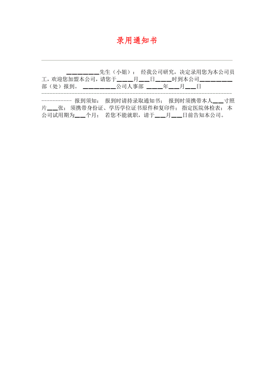 （HR人力资源管理文档）18录用通知书_第1页