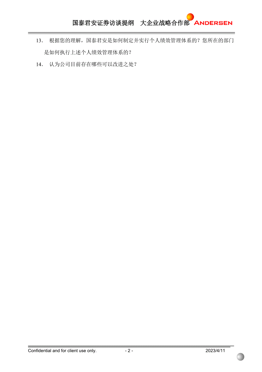 国泰君安项目（安达信）interview outline key account ex-v1-0225_第2页