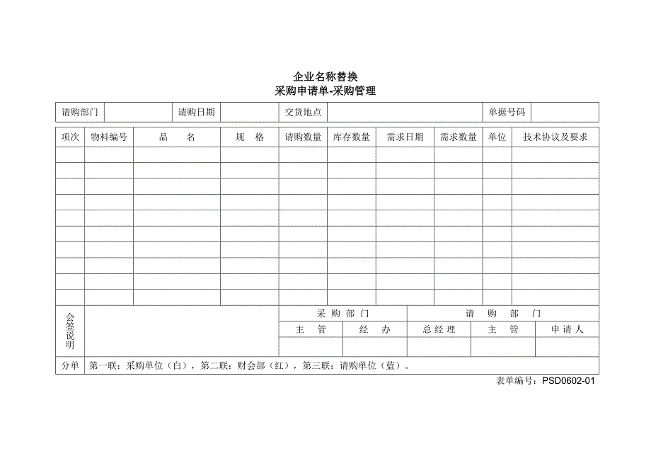 采购申请单（模板文档）_第1页