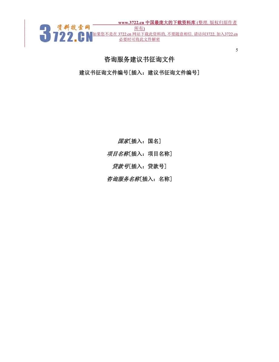 标准建议书征询文件-选择咨询顾问（doc 133）_第5页