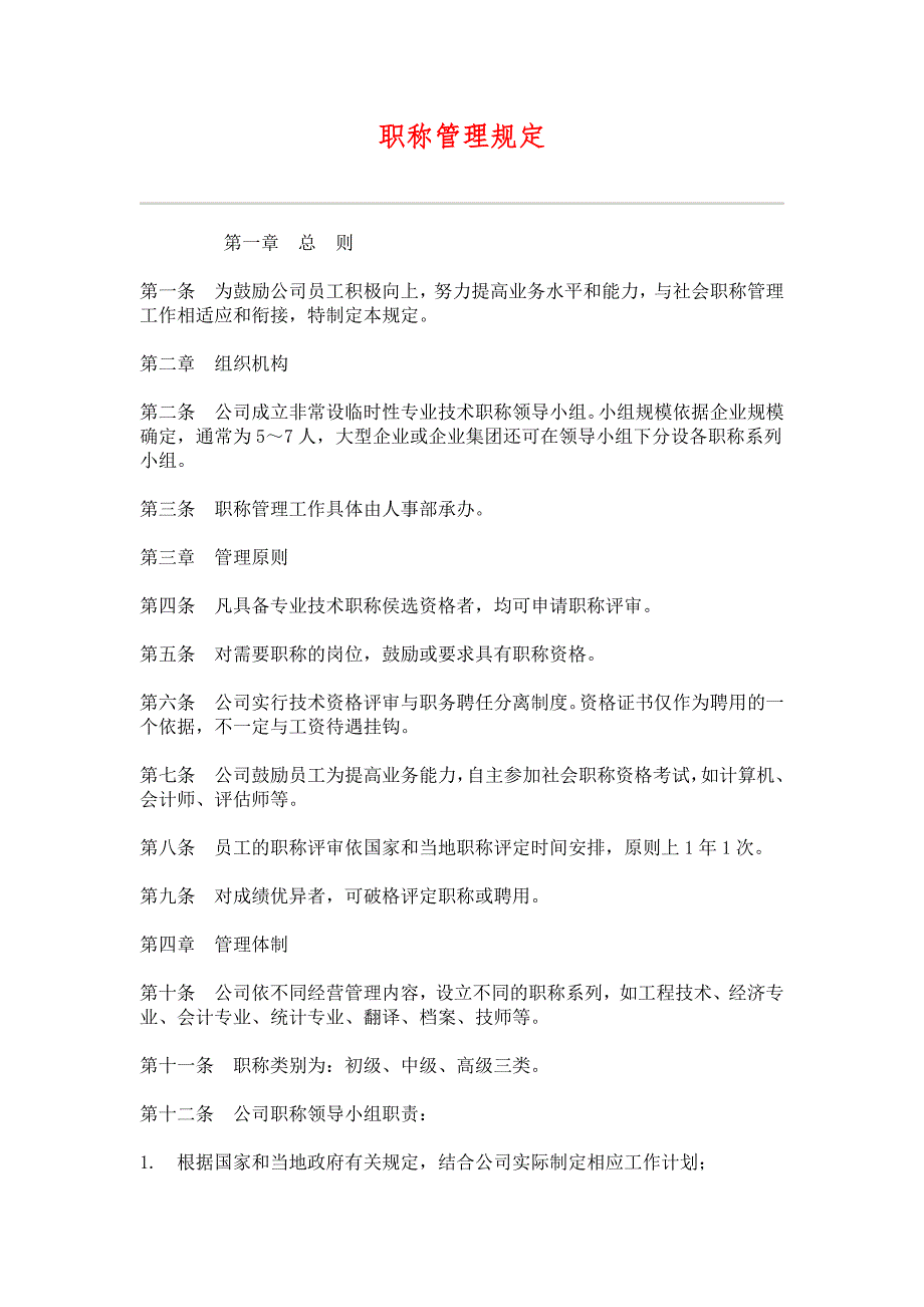 （HR人力资源管理文档）13职称管理规定_第1页