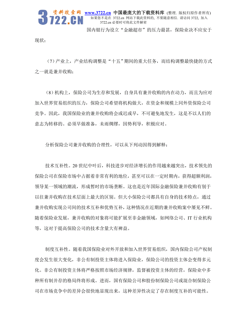 保险公司兼并收购动因分析（doc 6）_第2页