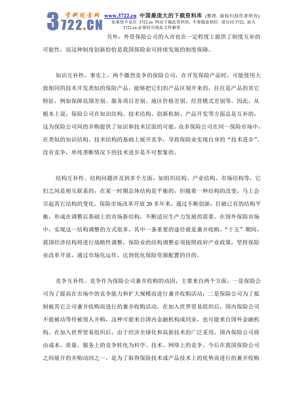 保险公司兼并收购动因分析（doc 6）_第3页