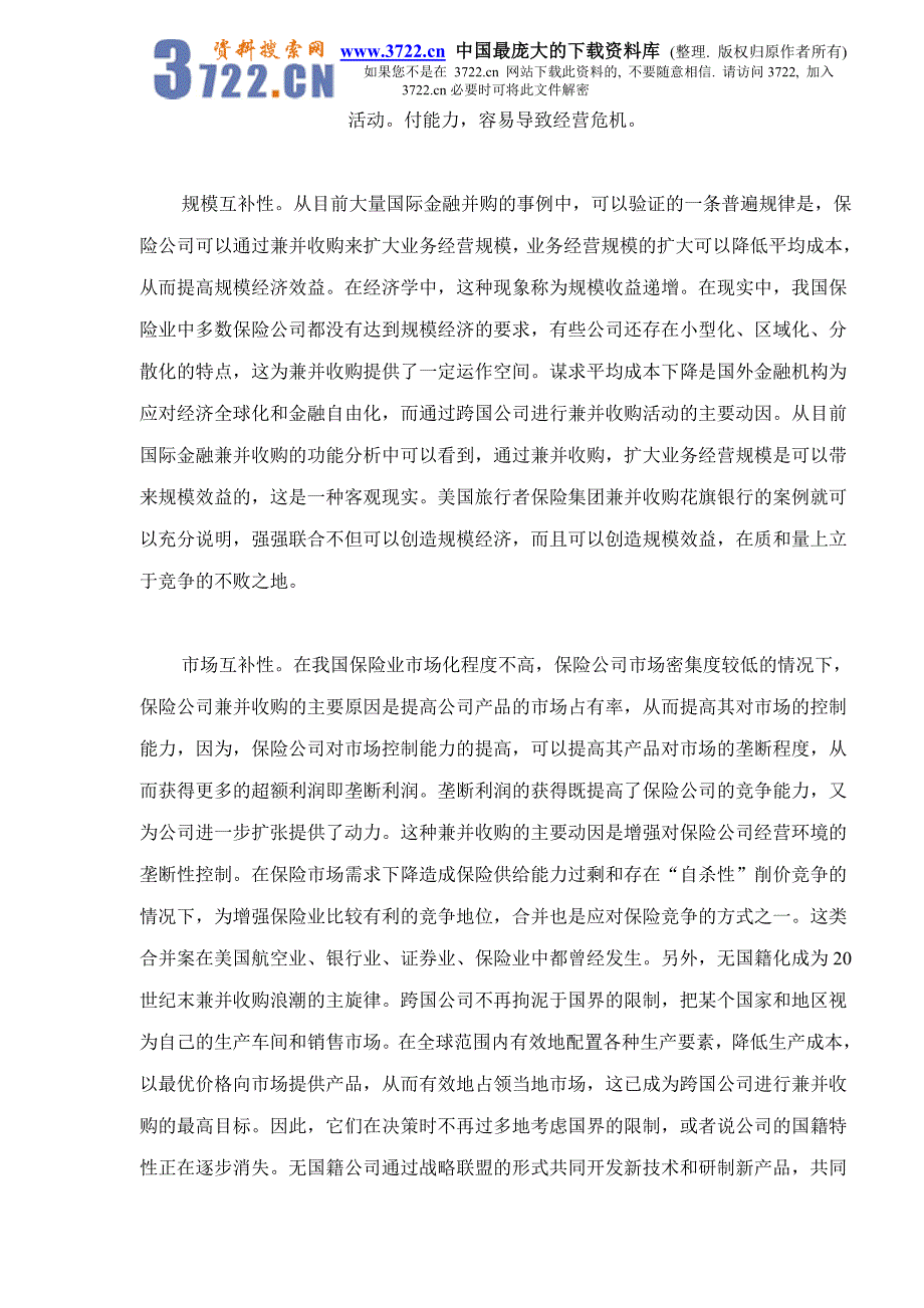 保险公司兼并收购动因分析（doc 6）_第4页