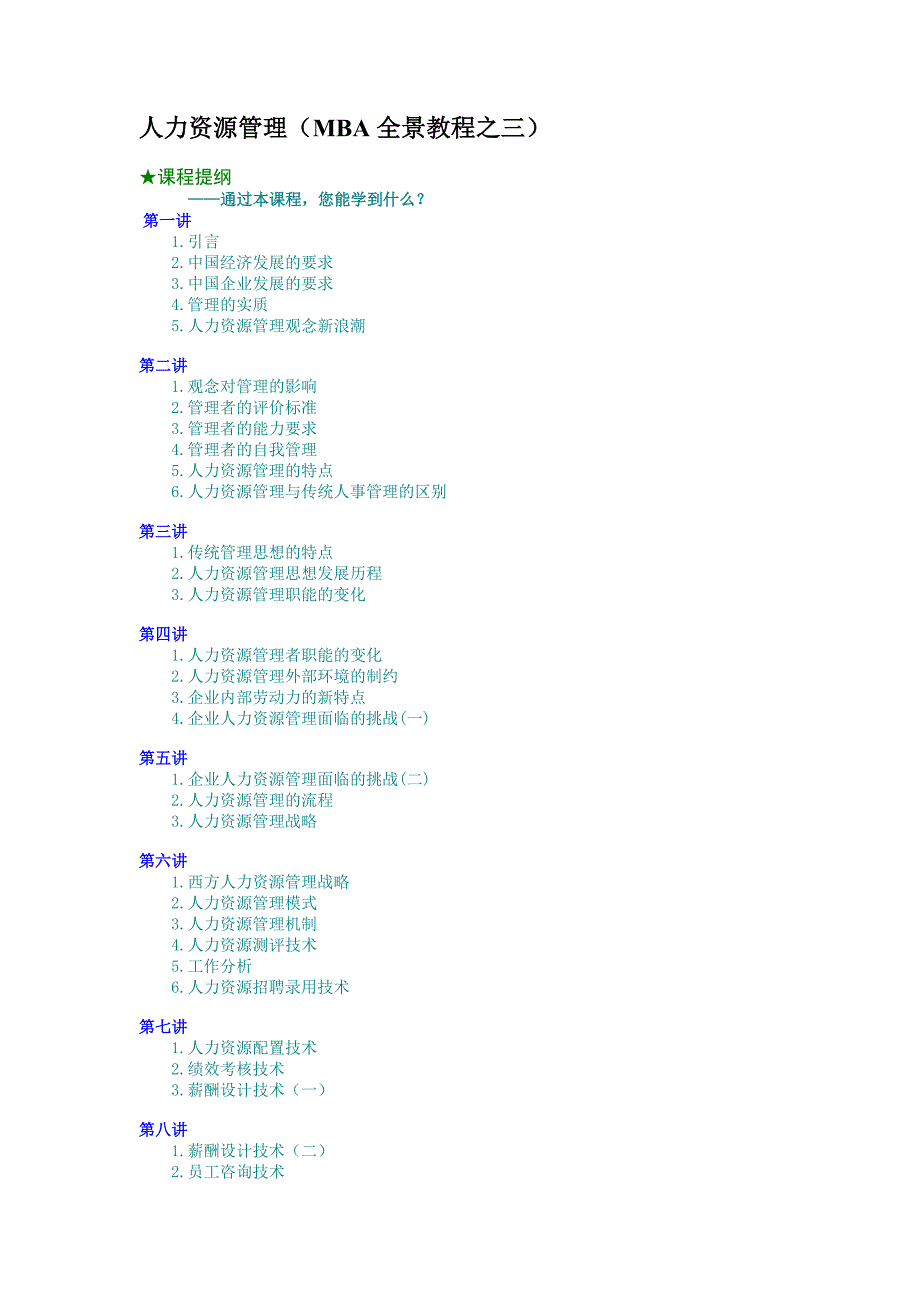 人力资源管理（MBA全景教程之三）_第1页