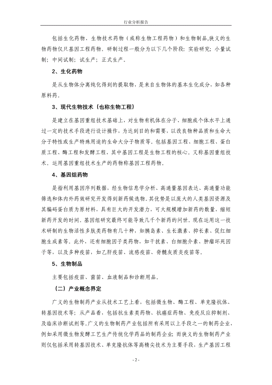 生物制药产业研究报告_第4页