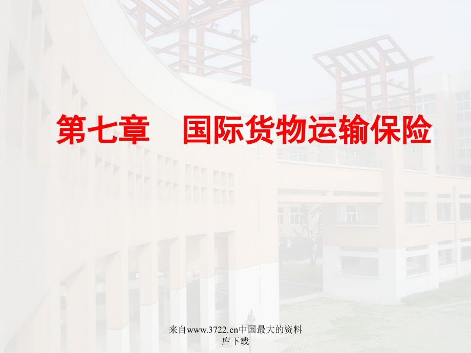 上海交通大学－国际贸易实务第七章（PPT 31）国际货物运输保险_第1页