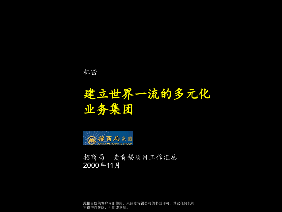 香港招商局集团战略咨询项目（麦肯锡）建立世界一流的多元化业务集团final_第1页