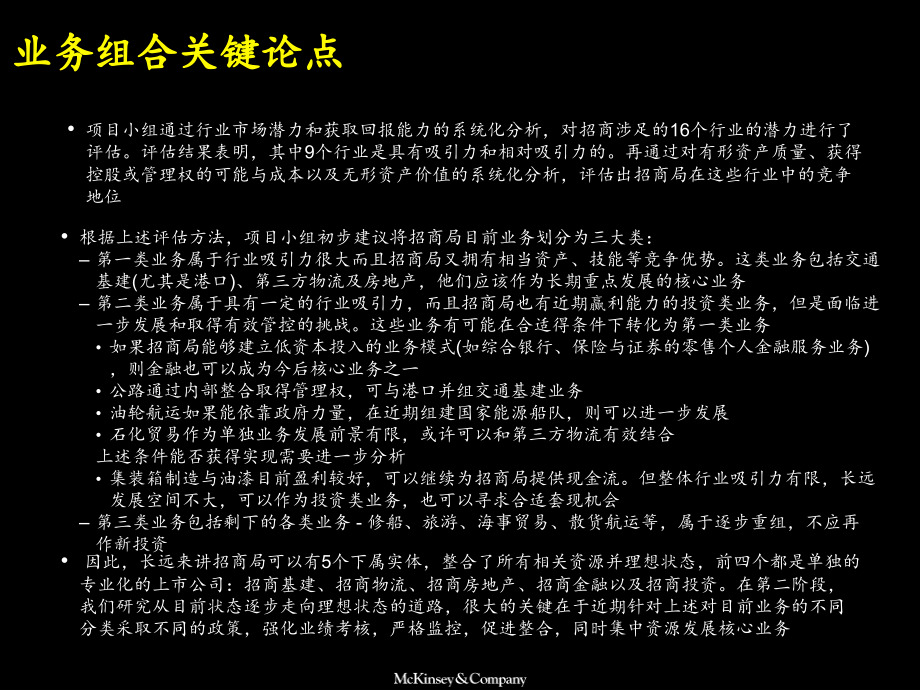 香港招商局集团战略咨询项目（麦肯锡）建立世界一流的多元化业务集团final_第4页