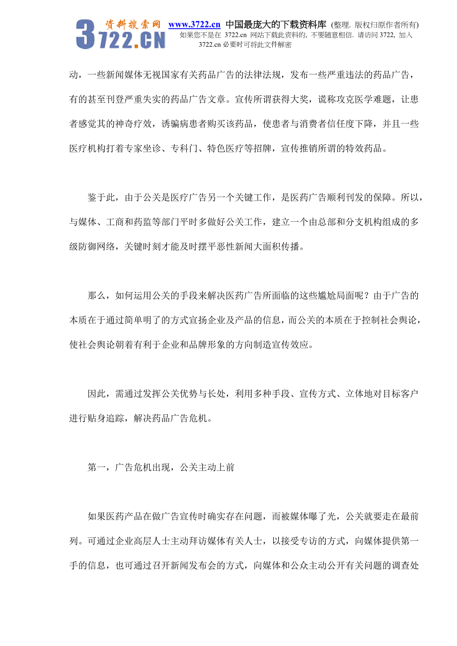 用“公关”解决药品广告危机（doc 6）_第3页