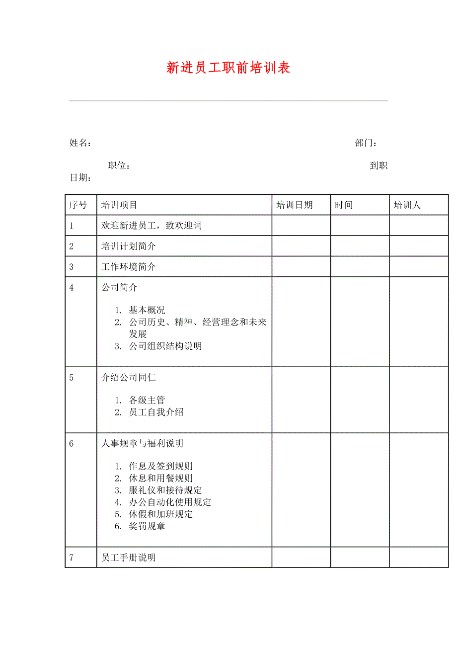 （HR人力资源管理文档）38新进员工职前培训表_第1页