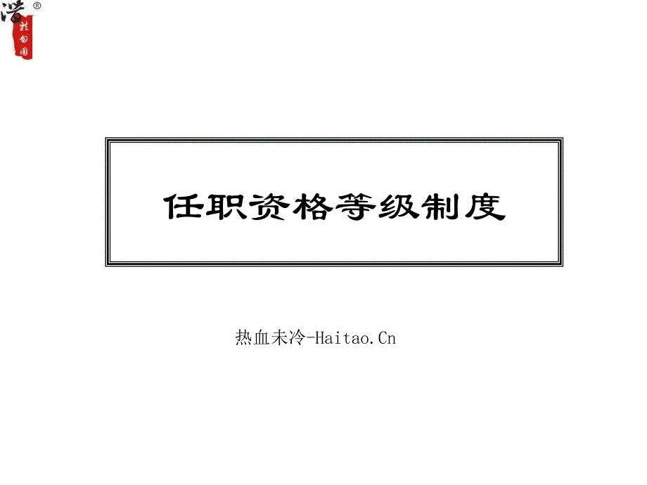 任职资格等级制度_第1页