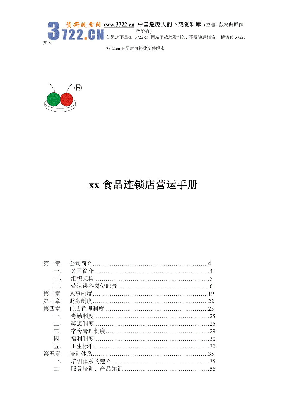 某食品连锁店营运手册_第1页