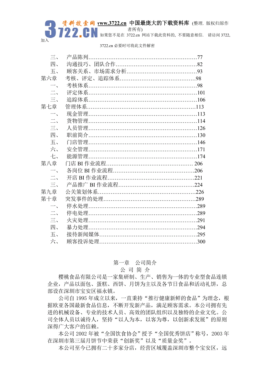 某食品连锁店营运手册_第2页