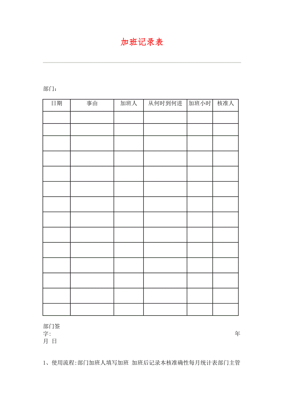 （HR人力资源管理文档）32加班记录表_第1页