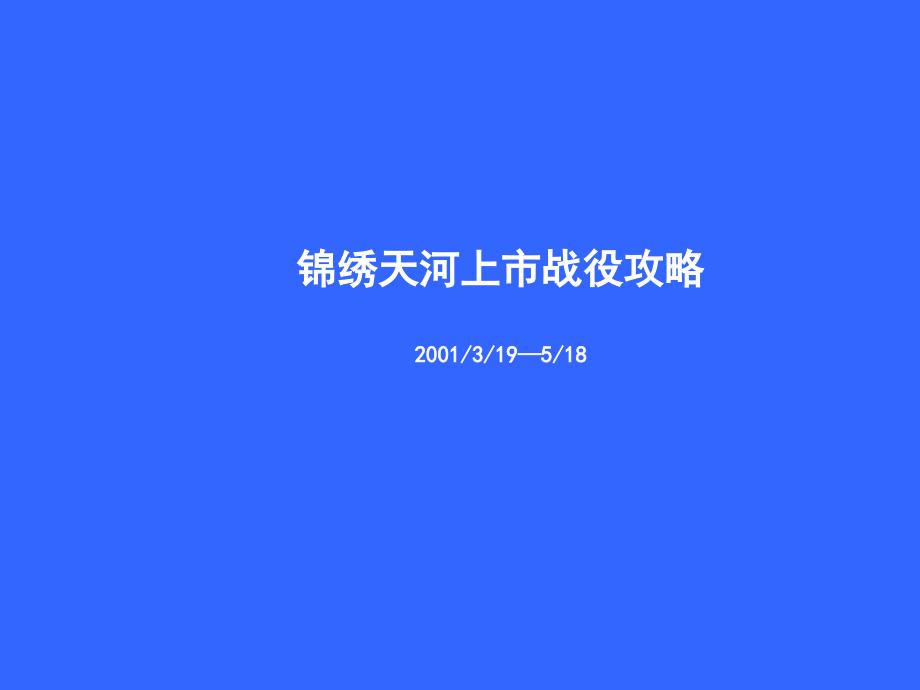 锦绣天河上市战役攻略（200）_第1页