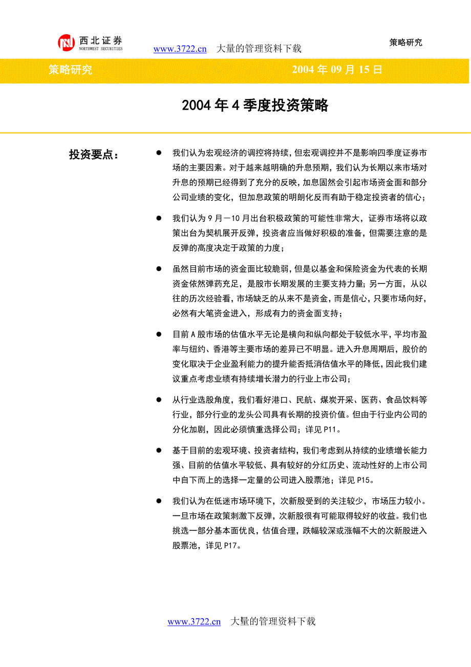 西北证券四季度投资策略_第1页