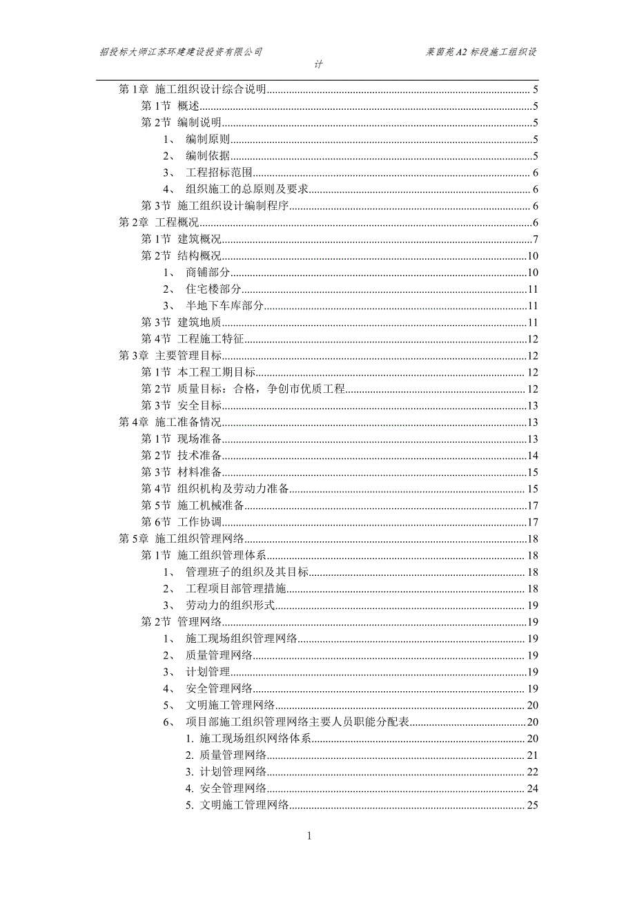 扬州莱茵苑小区建筑群体施工组织设计_第1页