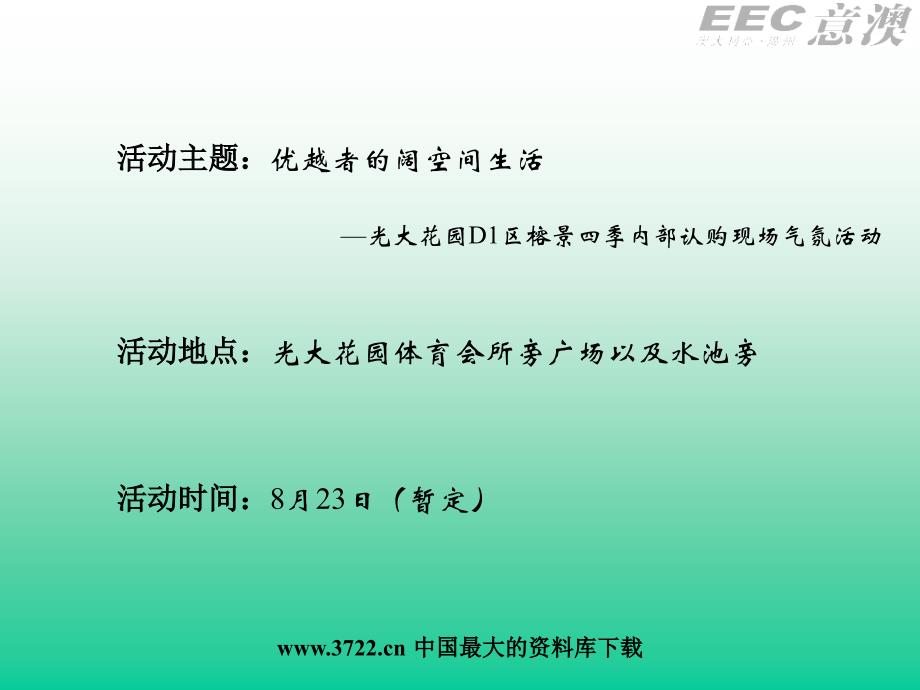 光大花园D1区榕景四季内部认购现场气氛活动初步ppt46_第2页