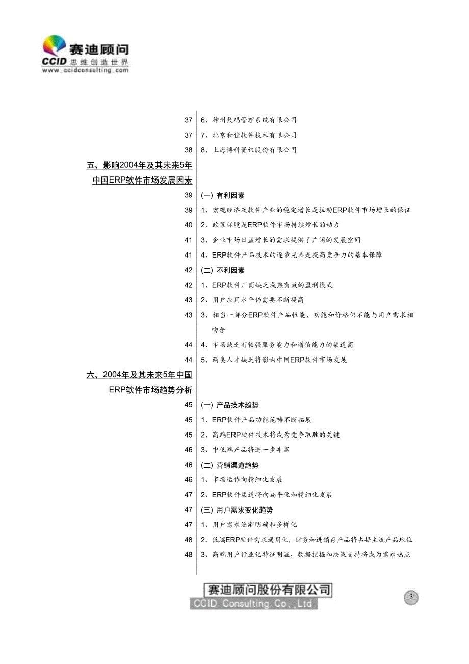 最新的中国03-04年ERP市场研究报告_第5页