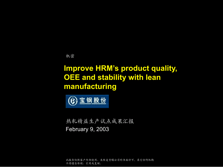 宝钢精益生产经营咨询 last（麦肯锡）Improve HRM’s product quality, OEE and stability with lean manufacturing_第1页